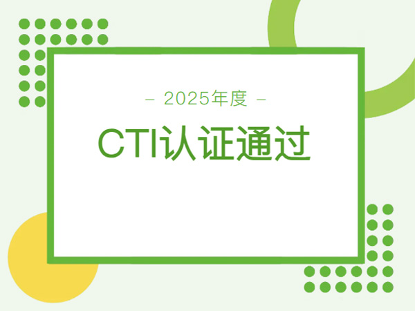 【江西方舟】三十年的技術沉淀，保證了2025年度CTI認證檢測順利通過！